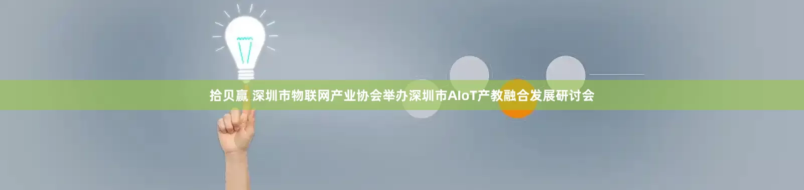 拾贝赢 深圳市物联网产业协会举办深圳市AIoT产教融合发展研讨会