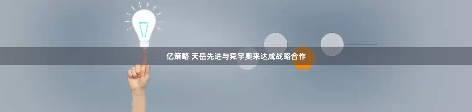 亿策略 天岳先进与舜宇奥来达成战略合作