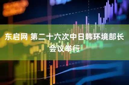 东启网 第二十六次中日韩环境部长会议举行