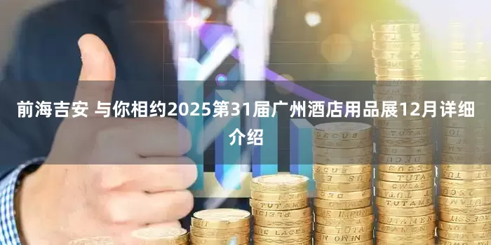 前海吉安 与你相约2025第31届广州酒店用品展12月详细介绍